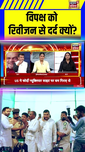 227K views · 5.5K reactions | Bihar Voter List Controversy: विपक्ष को...