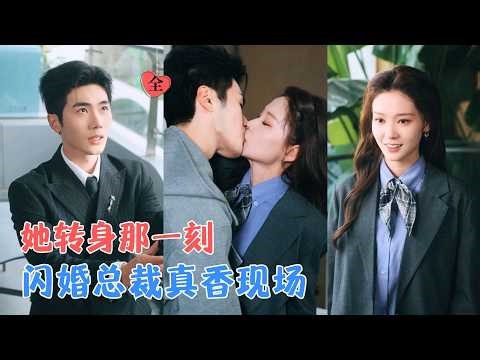 李铂一＆赵西 | 她以为能等来他的回头，却等来他与别人有了孩子；心死转身那一刻，暗恋她多年的总裁递上婚书：往后余生我来守护你。[MULTI SUB | FULL] #MiniDrama #精彩大陆短剧