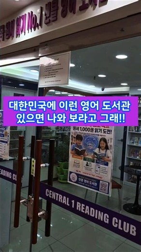 한국에 이런 영어 도서관 있으면 나와보라고 그래! #초등영어 #영어도서관 #영어원서읽기
