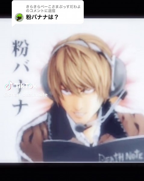 デスノートの粉バナナネタまとめ