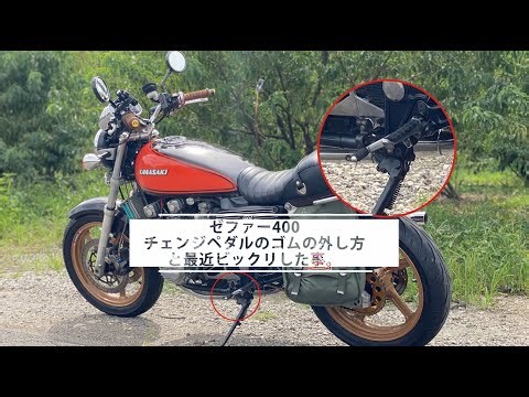 ゼファー400のチェンジペダルに付いているゴムを簡単に外す方法と最近ビックリした事。