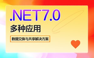 .NET7.0的多种应用间数据交换与共享解决方案 | 2023最新录制 快速上手（.NET7/数据交换/.NET Core/零基础/教程）B1110