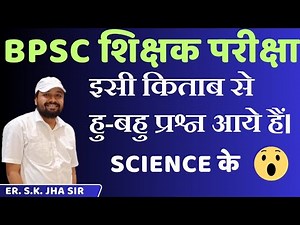 BPSC शिक्षक परीक्षा 2023 । इसी किताब से हु-बहु सारे प्रश्न विज्ञान के। By Er. S.K Jha Sir