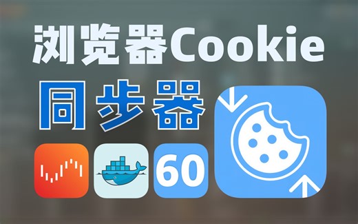 一键快速同步浏览器 Cookie 同步，实现无需登录，无缝访问 —— Unraid Docker 60