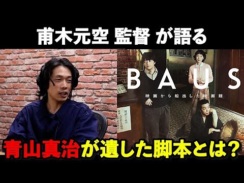 【監督が語る】吉祥寺バウスシアターをめぐる歴史と家族の物語を描いた映画『BAUS 映画から船出した映画館』甫木元空監督が語る!!青山真治が遺した脚本とは...活弁シネマ倶楽部＃388