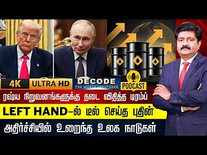 DECODE | ரஷ்ய நிறுவனங்களுக்கு தடை விதித்த டிரம்ப் - LEFT HAND-ல் டீல் செய்த புதின் | 4K | N18G