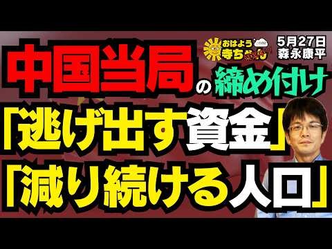 [Crisis!?] China's Crackdowns: "Capital Flight" and "Shrinking Population" / Kohei Morinaga (Econ...