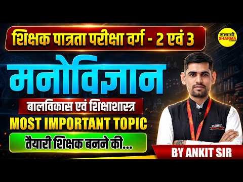 MPTET VARG-2 & 3 2026 Psychology | Child Development and Pedagogy MOST IMPORTANT TOPIC BY ANKIT SIR