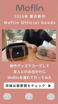 【Moflin Official Goods｜2026 SUMMER】AIペットロボットMoflinと新作グッズで夏を満喫しよう！