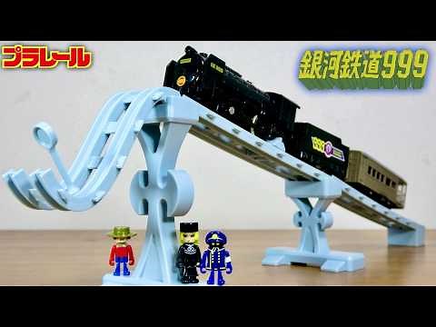 これ最高！アンドロメダ星雲に向けて走り出す様子を再現☆プラレール 銀河鉄道999 999号 蒸気機関車 スケールが凄いディスプレイ台座とメーテル・哲郎・車両 ３体のプラキッズまでついた豪華セット