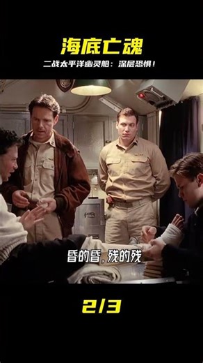 二戰太平洋海底靈異事件！經典恐怖片《深層恐懼》：這艘船…有鬼！ #电影 #电影解说 #影视 #影视解说 #剧情
