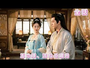 【中国ドラマ 日本語字幕 無料全話】十年の片思いが裏切りに変わる！彼は白月光を迎え、彼女は和離書を差し出して去った――後になり、彼が気づいたのは、失ったのが本当の愛だった#ceo#251011yfA3