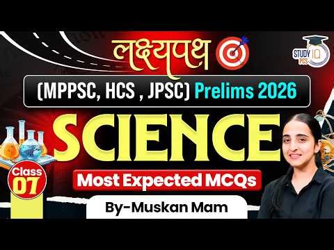 Prelims 2026 Science MCQs 🔥 | MPPSC HCS JPSC | Most Expected Questions | Class 07 | BY Muskan Ma'am