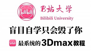 【3DMAX教程】零基础小白也能轻松学懂的3Dmax建模入门课程！带你从0基础到人物角色教学，七天就能吃透接外包！