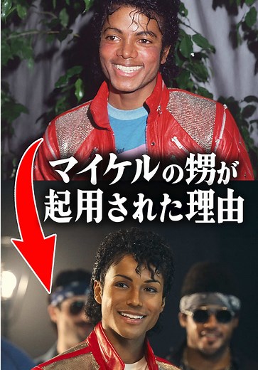 映画『Michael/マイケル』で実の甥をマイケル役に起用した理由