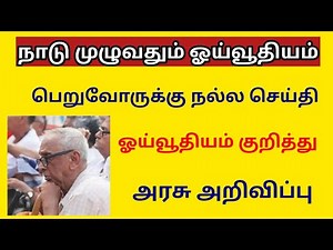 நாடு முழுவதும் ஓய்வூதியம் பெறுவோருக்கு நல்ல செய்தி / Pensioners update news 2023 in tamil latest