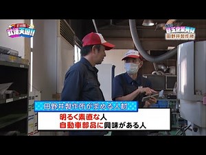 【就活天国 ＃３６】コーナー①「埼玉の目玉企業発見」株式会社田野井製作所コーナー②「教えて社長！就活Q＆A」株式会社シンミドウ 藤田朱理さん