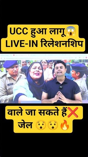 UCC लागू 😱 LIVE-IN में रहने वाले जाएंगे जेल? ❌ सच क्या है! 🔥