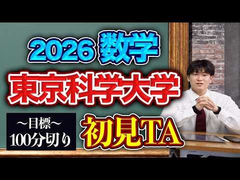 東京科学大学の数学2026を100分切り目指して初見RTAしてみた！