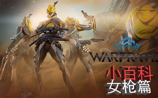 warframe(星际战甲)第五期：女枪篇