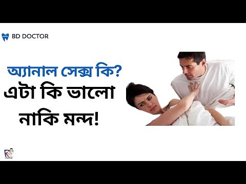 অ্যানাল সেক্স কি? | অ্যানাল সেক্স কি নিরাপদ | | Anal Sex | Sex Education |