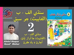 Lesson 2 of Sindhi alphabet l Pronunciation Sindhi alphabet |Abdul Haque Azad Mahar| سنڌي اکر اچارڻ
