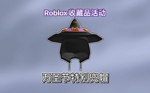 【限量\u002F免费装扮】如何获得万圣节特别兜帽｜Roblox