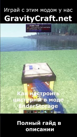 Как настроить цистерны в моде EnderStorage #shorts #minecraft #майнкрафт #гайд