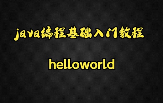 Java编程基础入门教程自学||编写第一个Java程序helloworld