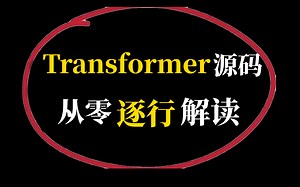 Transformer史上最全源码解读！看同济大佬带你如何手撕底层源码！这可能是最通俗易懂的啦！绝对不要错过！建议收藏！