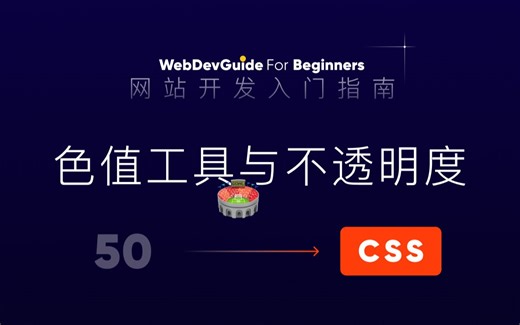 [网站开发入门指南50] 色值设置小工具与透明度问题｜ html css 零基础入门教程
