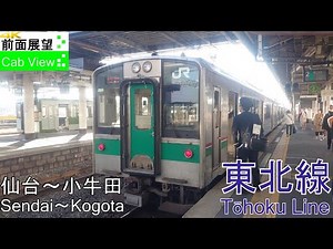 【4K Cab View】Tōhoku Line(Sendai～Kogota)