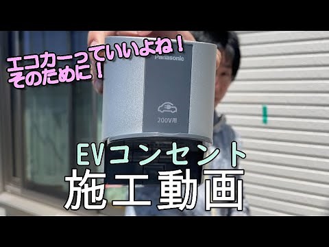 EVコンセント施工動画