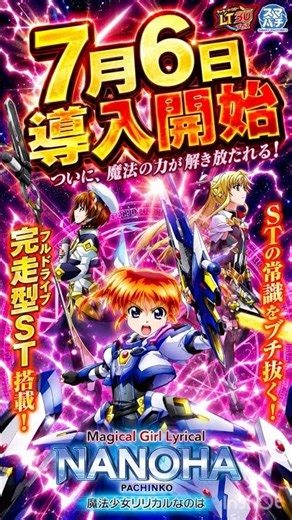 【スマパチ新台速報】e魔法少女リリカルなのは(三洋)スペック・演出・ゲームフロー詳細