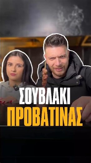 Εσύ ακόμα να δοκιμάσεις το καλύτερο σουβλάκι προβατίνας ;