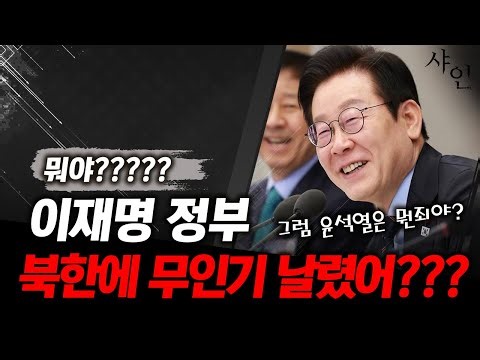 북한 긴급발표, 이재명 정부가 무인기 침투시켰다?? 난리난 상황정리