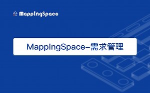 MappingSpace-需求管理：天生最强追溯性