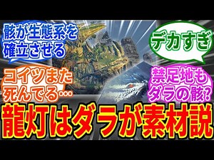 【モンハンワイルズ】竜谷の跡地にダラ・アマデュラの頭蓋骨がある！【モンハン反応集】