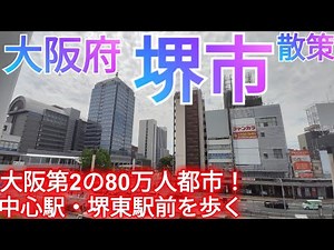 堺市ってどんな街? 大阪府第2・80万人の政令指定都市！中心駅・堺東駅前の景観がこちら(2025年)
