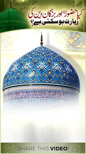 Is it possible to witness the blessed presence of the Prophet ﷺ or the saints of Allah? Our scholars explain that true spiritual visions are a divine gift, granted only to sincere hearts filled with love, purity, and obedience. These experiences cannot be forced — they come through strong faith, righteous deeds, dhikr, and a purified heart. Real spirituality is not imagination; it is a light that Allah places in the hearts of His chosen servants. Follow Fakhr-ul-Mashaikh Official for more spirit