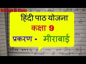 Hindi lesson plan for Class 9 - Mirabai : | हिंदी पाठ योजना कक्षा 9 - मीराबाई | पाठ योजना मीराबाई