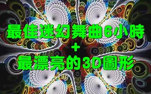 ॐ精神科ॐ 最佳迷幻舞曲 + 最漂亮的3D图形 ᴴᴰ