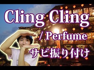 【反転】Perfume/「Cling Cling」サビ ダンス振り付け