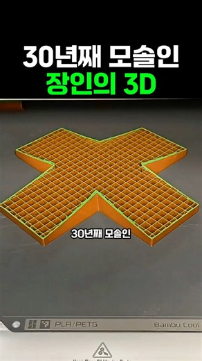 30년째 모솔인 장인의 3D #3dprinting #만들기