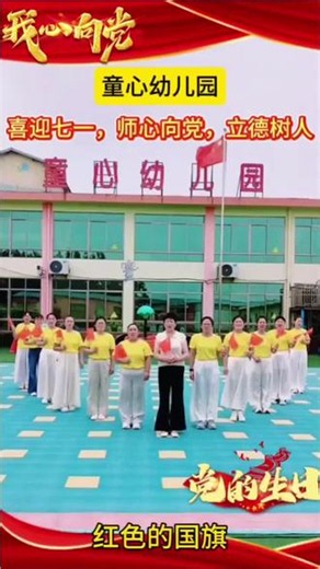 【童心❤️幼儿园】红色初心，代代相传[爱心]；童心向党，茁壮成长💪。作为教育工作者，我们深耕一方沃土，播撒红色种子，守护每一颗纯真的童心[爱心]，以教育之名，传承红色基因，以微光之力，守护盛世中华。七一华诞，礼赞祖国，致敬伟大的党！🇨🇳