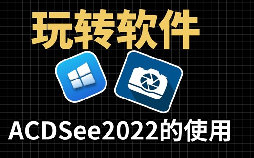 ACDSee2022软件的使用，2分钟学会，浏览图片，转换图片格式 ，图片幻灯片演示