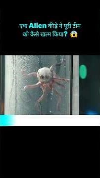 How did one Alien bug wipe out the entire team?😱🔥 #shorts #thriller #horror #alien #explainedinhindi