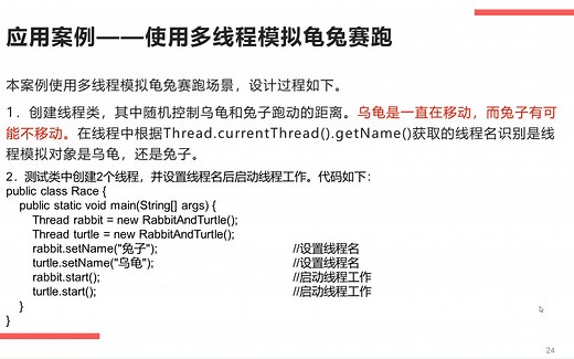 Java应用案例——使用多线程模拟龟兔赛跑