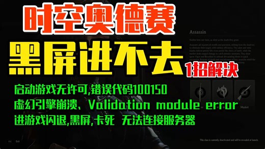 一步解决!时空奥德赛黑屏进不去、启动游戏无许可、连接前置服务器失败错误代码100150、虚幻引擎报错、、Validationmoduleerror、崩溃、闪退