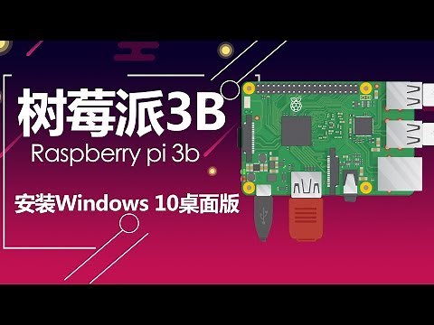 树莓派3b安装Windows10完整桌面版（Windows 10 on raspberry pi 3b），并非官方的IOT版本，一个虐心的过程开始了